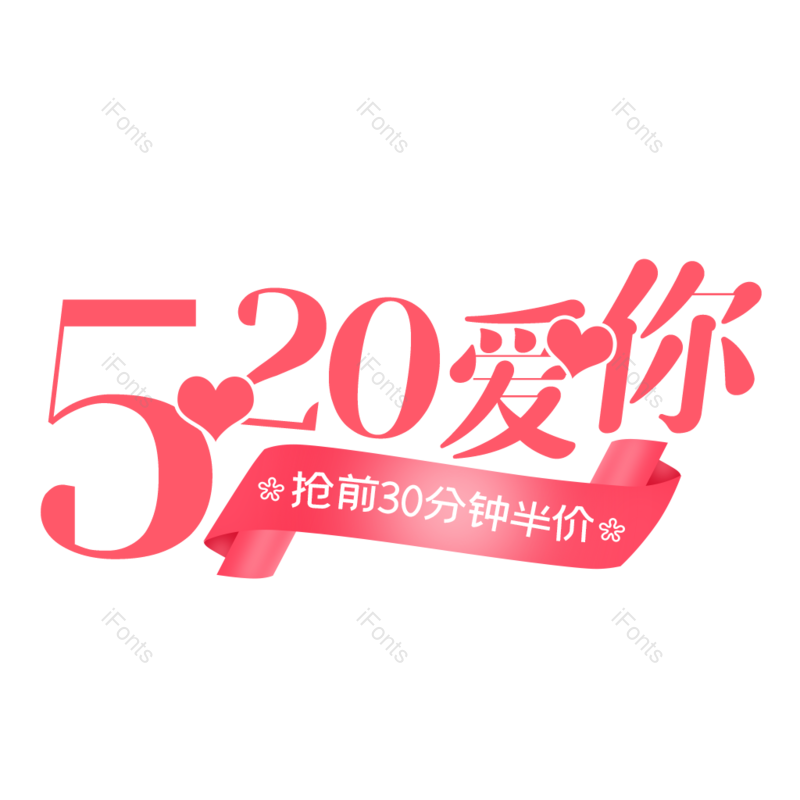 艺术字图片,创意字体元素,520PNG,简约免抠素材